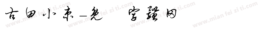古田小束字体转换