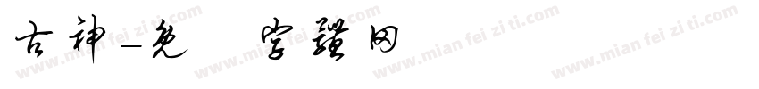古神字体转换