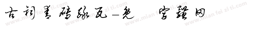 古祠青砖绿瓦字体转换