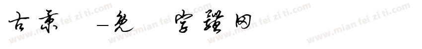 古秉彥字体转换