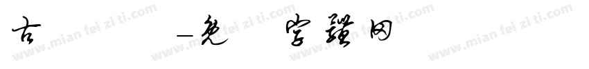 古詩選鈔字体转换