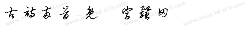 古诗两首字体转换