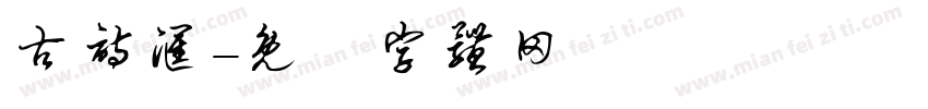 古诗汇字体转换