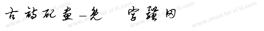 古诗配画字体转换
