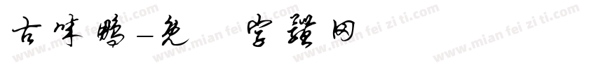 古诚鹏字体转换