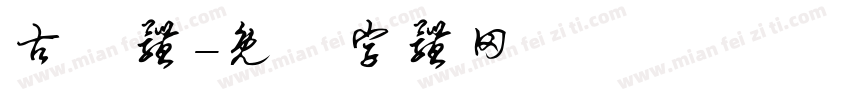 古隸体字体转换