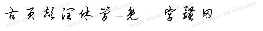 古页颉润休简字体转换