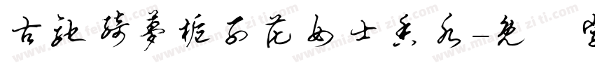 古驰绮梦栀子花女士香水字体转换
