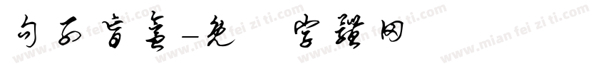 句子盲盒字体转换