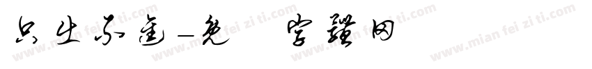 只出不进字体转换