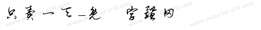 只卖一天字体转换