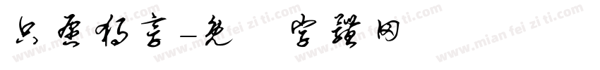 只愿独享字体转换