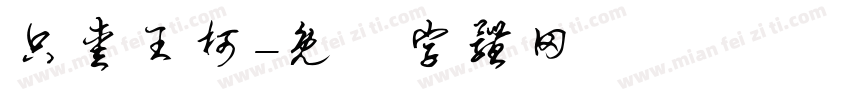 只爱王柯字体转换