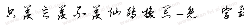 只羡忘羡不羡仙转换器字体转换