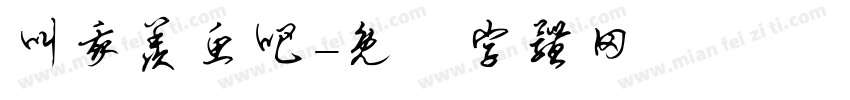 叫我羡鱼吧字体转换