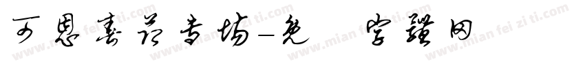 可恩春节专场字体转换