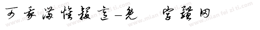 可我满怀杀意字体转换