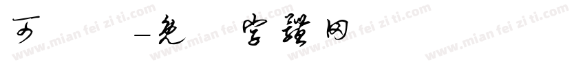 可漞體字体转换