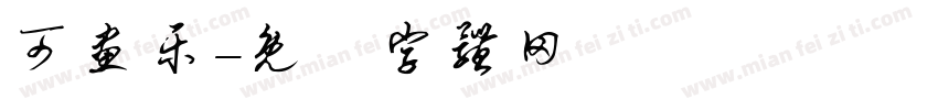 可画乐字体转换