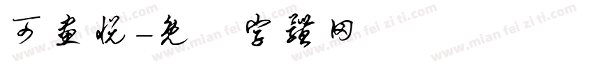 可画悦字体转换