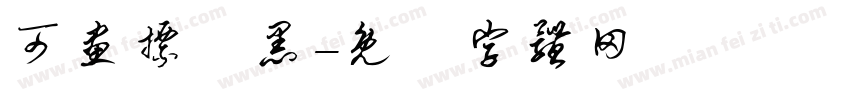 可画標題黑字体转换