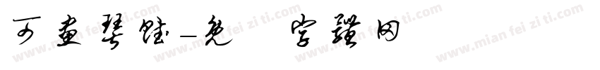 可画琴赋字体转换