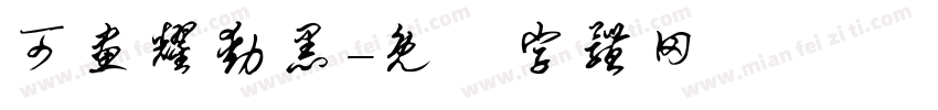 可画耀动黑字体转换
