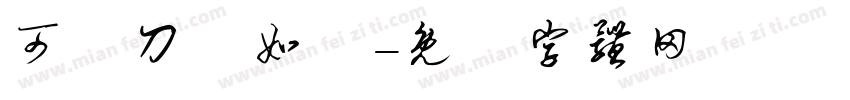 可畫刀劍如夢字体转换