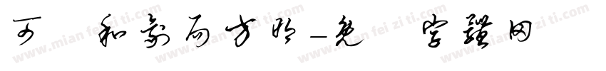 可畫和剂局方明字体转换