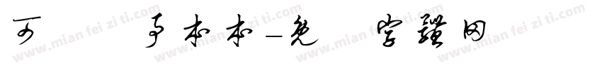 可畫記事本本字体转换