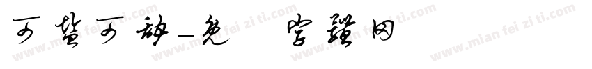 可盐可甜字体转换