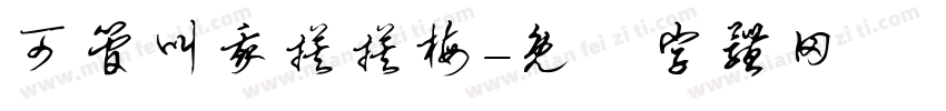 可管叫我摸摸梅字体转换