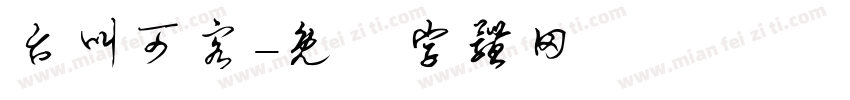 台叫可客字体转换