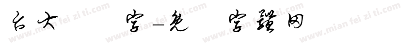 台大極細字字体转换