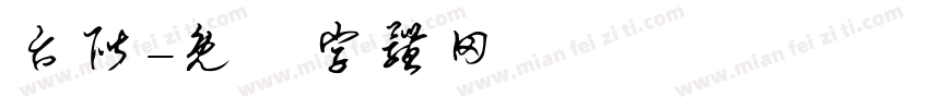 台阶字体转换