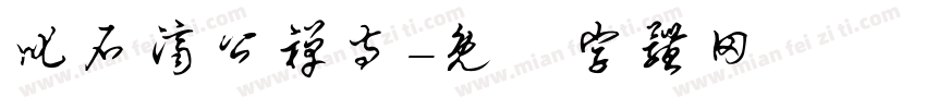 叱石济公禅寺字体转换