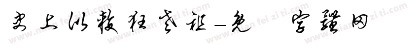 史上比较狂老祖字体转换