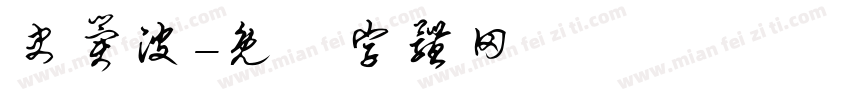 史冀波字体转换