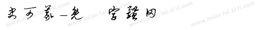 史可义字体转换