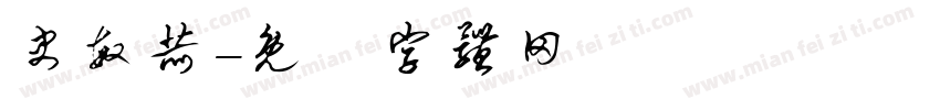 史敏赫字体转换