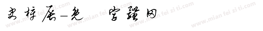 史梓辰字体转换