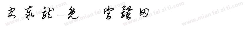 史泰龙字体转换
