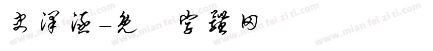 史泽涵字体转换
