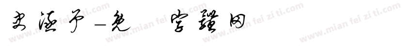 史涵予字体转换