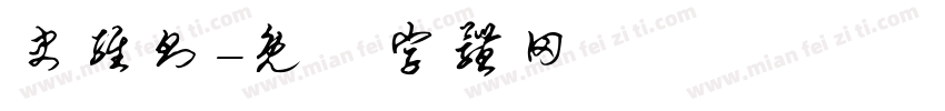 史维则字体转换