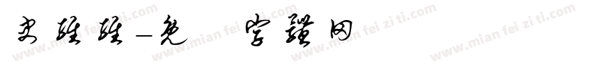 史维维字体转换