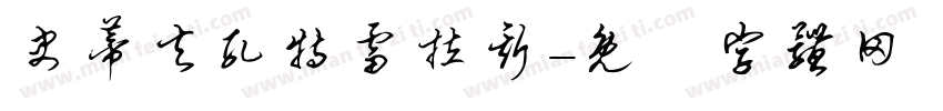 史蒂夫孔特雷拉斯字体转换