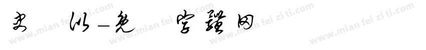 史銳比字体转换