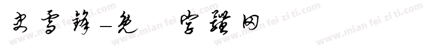 史雪锋字体转换