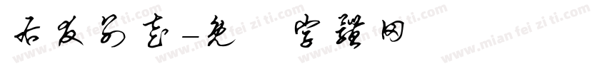 右友别走字体转换